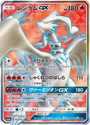 SM6a Dragon Storm 054/053 Reshiram GX - Holofoil - Super Rare