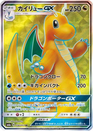 SM6a Dragon Storm 056/053 Dragonite GX - Holofoil - Super Rare