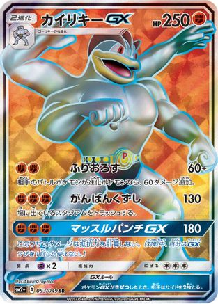 SM2 Facing a New Trial 053/049 Machamp GX - Holofoil - Super Rare