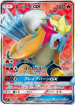 SM3 Shining Legends 073/072 Entei GX - Holofoil - Super Rare