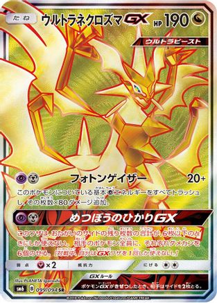 SM6 Forbidden Light 099/094 Ultra Necrozma GX - Holofoil - Super Rare