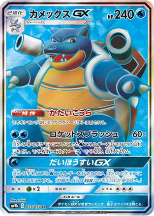 SM9b Full Metal Wall 057/054 Blastoise GX - Holofoil - Super Rare