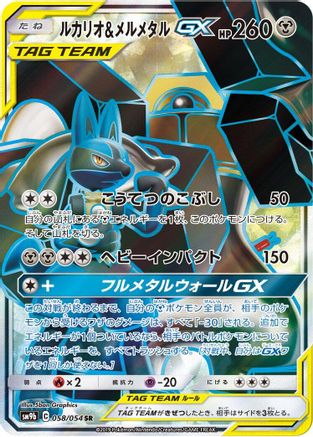 SM9b Full Metal Wall 058/054 Lucario & Melmetal GX - Holofoil - Super Rare