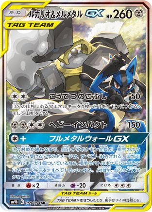 SM9b Full Metal Wall 059/054 Lucario & Melmetal GX - Holofoil - Super Rare