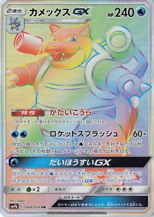 SM9b Full Metal Wall 064/054 Blastoise GX - Holofoil - Hyper Rare
