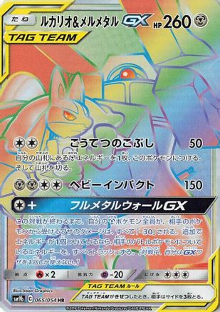 SM9b Full Metal Wall 065/054 Lucario & Melmetal GX - Holofoil - Hyper Rare