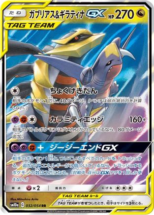 SM10a GG End 032/054 Garchomp & Giratina GX - Holofoil - Double Rare