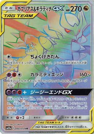 SM10a GG End 066/054 Garchomp & Giratina GX - Holofoil - Hyper Rare