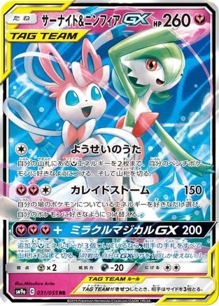 SM9a Night Unison 031/055 Gardevoir & Sylveon GX - Holofoil - Double Rare