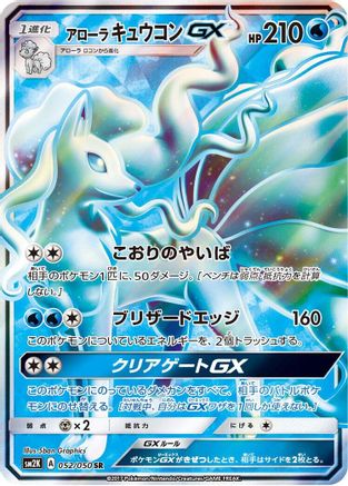 SM2K Islands Await You 052/050 Alolan Ninetales GX - Holofoil - Super Rare