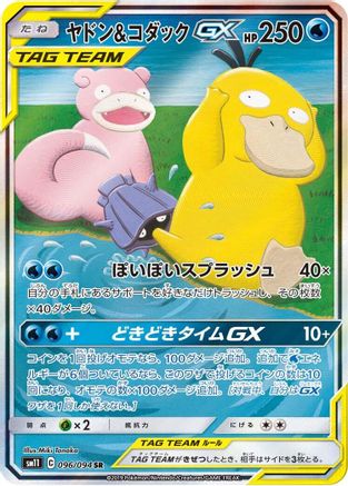 SM11 Miracle Twin 096/094 Slowpoke & Psyduck GX - Holofoil - Super Rare