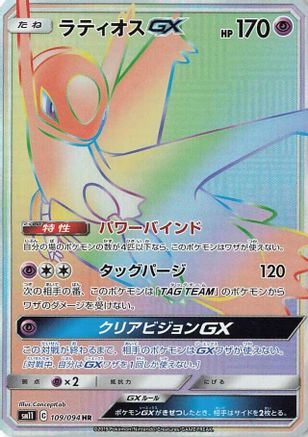 SM11 Miracle Twin 109/094 Latios GX - Holofoil - Hyper Rare