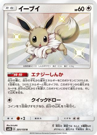 SM8b GX Ultra Shiny 201/150 Eevee - Holofoil - Shiny Rare