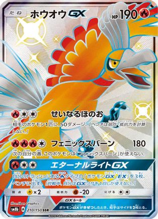 SM8b GX Ultra Shiny 210/150 Ho-Oh GX - Holofoil - Shiny Secret Rare