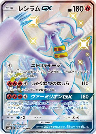 SM8b GX Ultra Shiny 211/150 Reshiram GX - Holofoil - Shiny Secret Rare