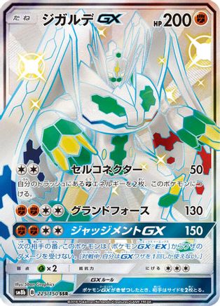 SM8b GX Ultra Shiny 225/150 Zygarde GX - Holofoil - Shiny Secret Rare