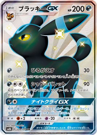SM8b GX Ultra Shiny 229/150 Umbreon GX - Holofoil - Shiny Secret Rare
