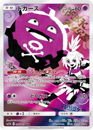SM11b Dream League 056/049 Koffing - Holofoil - Character Rare