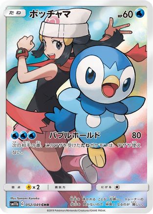 SM11b Dream League 052/049 Piplup - Holofoil - Character Rare