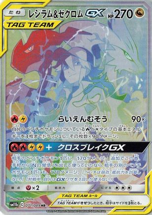 SM11b Dream League 071/049 Reshiram & Zekrom GX - Holofoil - Hyper Rare