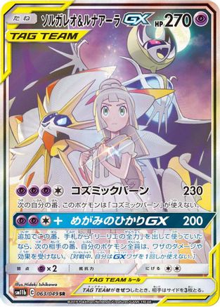 SM11b Dream League 063/049 Solgaleo & Lunala GX - Holofoil - Super Rare