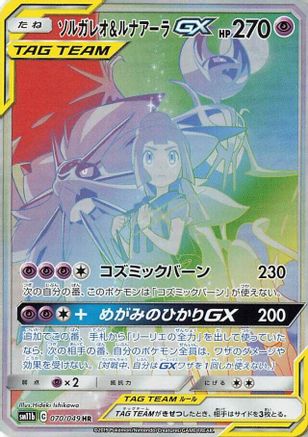 SM11b Dream League 070/049 Solgaleo & Lunala GX - Holofoil - Hyper Rare
