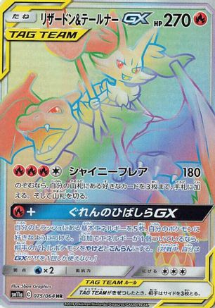SM11a Remix Bout 075/064 Charizard & Braixen GX - Holofoil - Hyper Rare