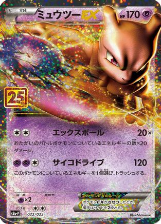 s8aP Promo Card Pack 25th Anniversary Edition 022/025 Mewtwo EX - Holofoil - null