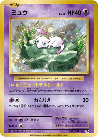 CP6 Expansion Pack 20th Anniversary 051/087 Mew - 1st Edition - Rare