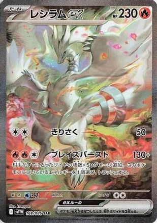 SV11W White Flare 168/086 Reshiram ex - Holofoil - Special Art Rare