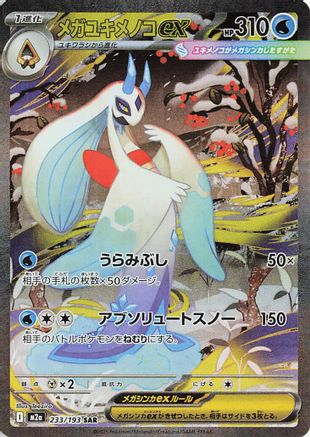 M2a High Class Pack MEGA Dream ex 233/193 Mega Froslass ex - Holofoil - Special Art Rare