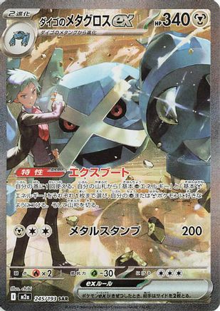 M2a High Class Pack MEGA Dream ex 245/193 Steven's Metagross ex - Holofoil - Special Art Rare
