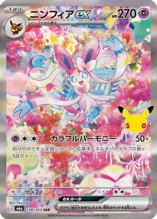M6a MEGA Expansion 30th Celebration 130/103 Sylveon ex - Holofoil - Special Art Rare