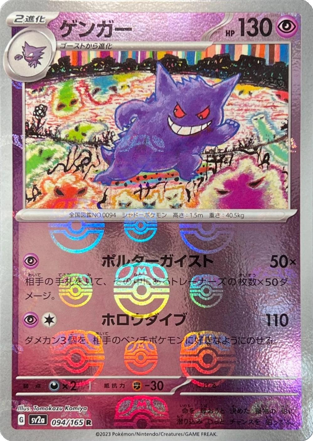 SV2a Pokemon Card 151 094/165 Gengar (Master Ball Pattern) - Holofoil - Rare