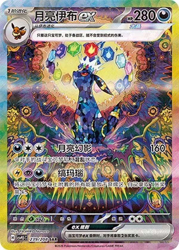 Terastal Gathering 239/208 Umbreon ex - Holofoil - Special Illustration Rare (CHINESE)