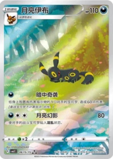 Pokemon Chinese Gem Pack 2 615 Umbreon - Holofoil - Chinese Exclusive (CHINESE)