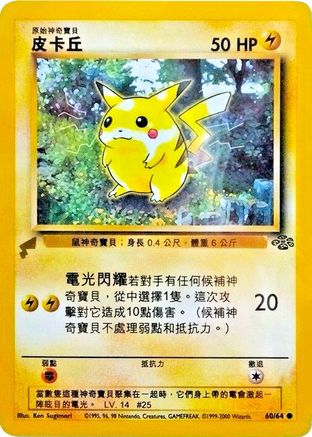 Pikachu World Collection Promos  060 Pikachu (Jungle)  - Promo