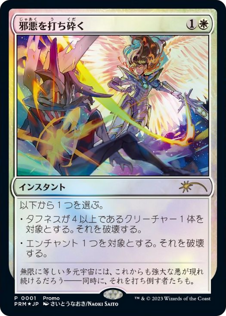30th Anniversary Celebration Tokyo - (30A-P-001) - Destroy Evil (JP Exclusive) Foil