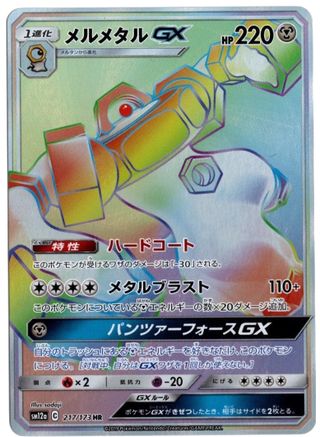 Miscellaneous Cards & Products  217/173 Melmetal GX  - Holofoil - Holo Rare