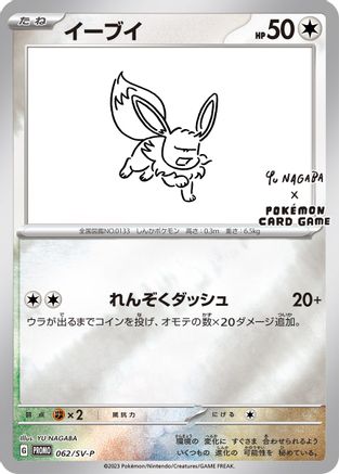 Miscellaneous Cards & Products  062/SV-P Eevee  - Reverse Holofoil - Promo