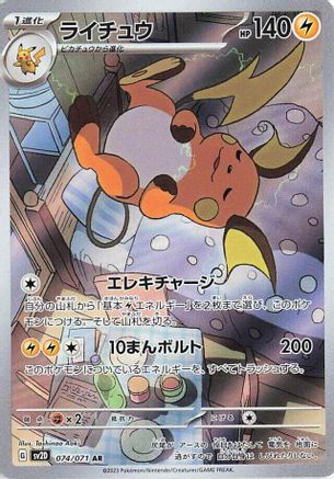SV2D Clay Burst  074/071 Raichu  - Holofoil - Art Rare