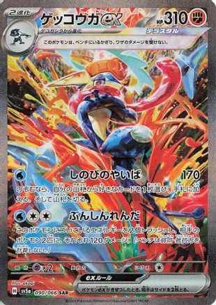 SV5a Crimson Haze  090/066 Greninja ex  - Holofoil - Special Art Rare
