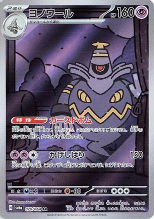 SV6a Night Wanderer  070/064 Dusknoir  - Holofoil - Art Rare