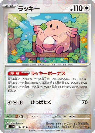 SV2a Pokemon Card 151  113/165 Chansey (Poke Ball Pattern)  - Holofoil - Rare