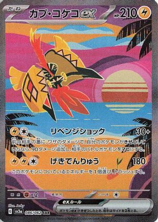 SV3a Raging Surf  086/062 Tapu Koko ex  - Holofoil - Special Art Rare