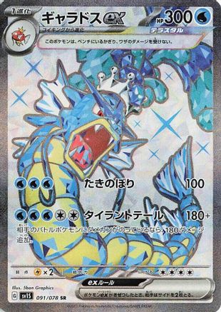 SV1S Scarlet ex  091/078 Gyarados ex  - Holofoil - Super Rare