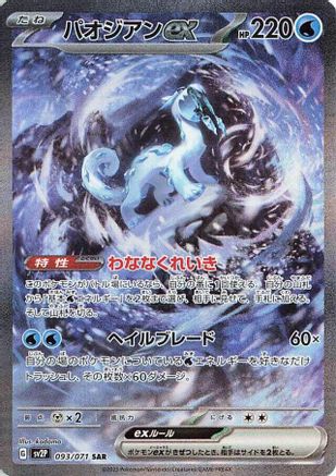 SV2P Snow Hazard  093/071 Chien  - Holofoil - Special Art Rare