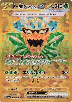SV6 Transformation Mask  131/101 Teal Mask Ogerpon ex  - Holofoil - Ultra Rare