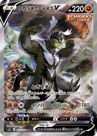 S5I Single Strike Master  075/070 Single Strike Urshifu V  - Holofoil - Super Rare