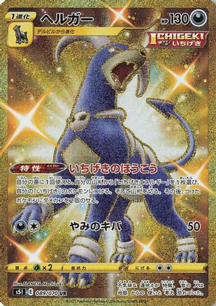 S5I Single Strike Master  089/070 Houndoom  - Holofoil - Ultra Rare